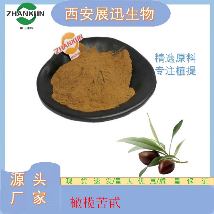 橄榄苦甙20%/40%/80% 羟基酪醇 橄榄叶提取物 展迅直供 现货包邮