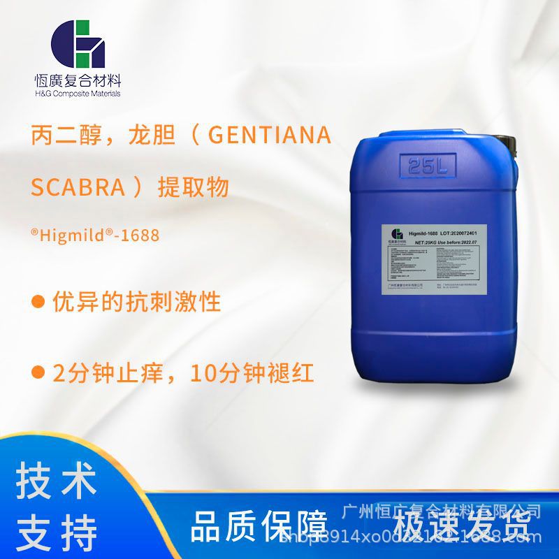 脱色龙胆植萃Higmild®-1688 优异的抗刺激性 舒缓抗敏剂厂家现货