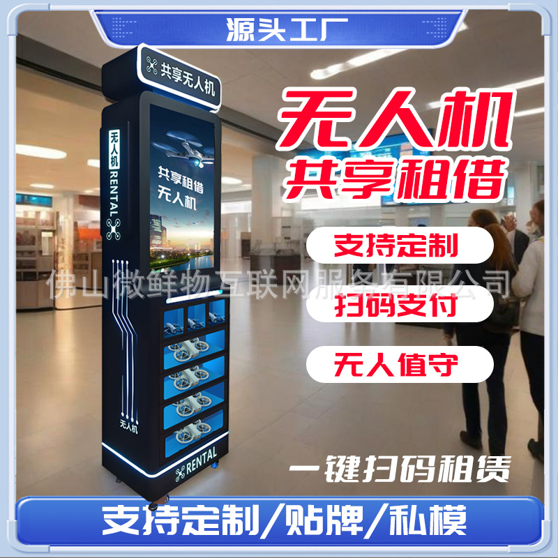 景区无人机共享租借柜24小时无人值守智能商用无人机租赁柜售卖机