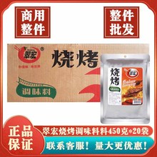 翠宏烧烤调味料450g*20袋整箱 自制烤肉烤兔涮羊牛肉烤翅腌料撒料