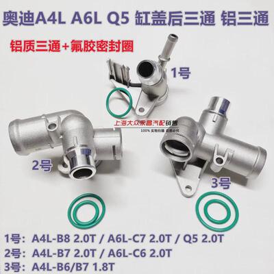 [奥迪A4L B6.B7 A6L C6.C7 Q5 缸盖后三通四通水管接头铝三通]