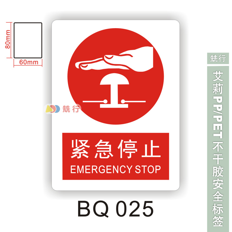 【50起批】当心触电伤手紧急停止不干胶标签识牌警示贴纸BQ025