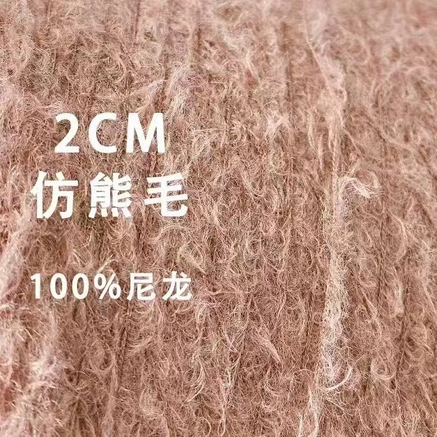 2CM仿熊毛 泰迪绒  纯尼龙 2公分仿熊毛 莫兰迪色 7针 编织 手编