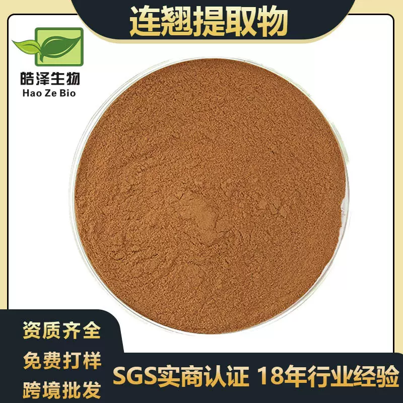 连翘提取物10:1/30:1/50:1连翘萃取粉连翘粉Forsythia extract现