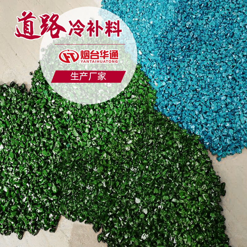冷补沥青混凝土彩色路面铺筑 红色蓝色沥青冷补料道路改色冷补料