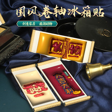 暴富爆单發财冰箱贴大吉大利国潮创意国风文创冰箱贴毕业季小礼品