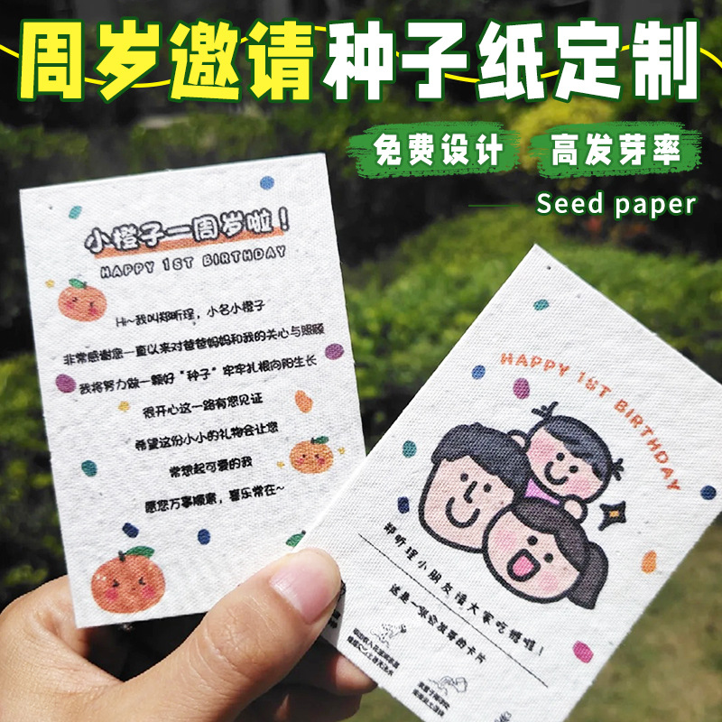 宝宝周岁卡片定制种子纸邀请函百日宴席伴手礼贺卡环保纸免费设计