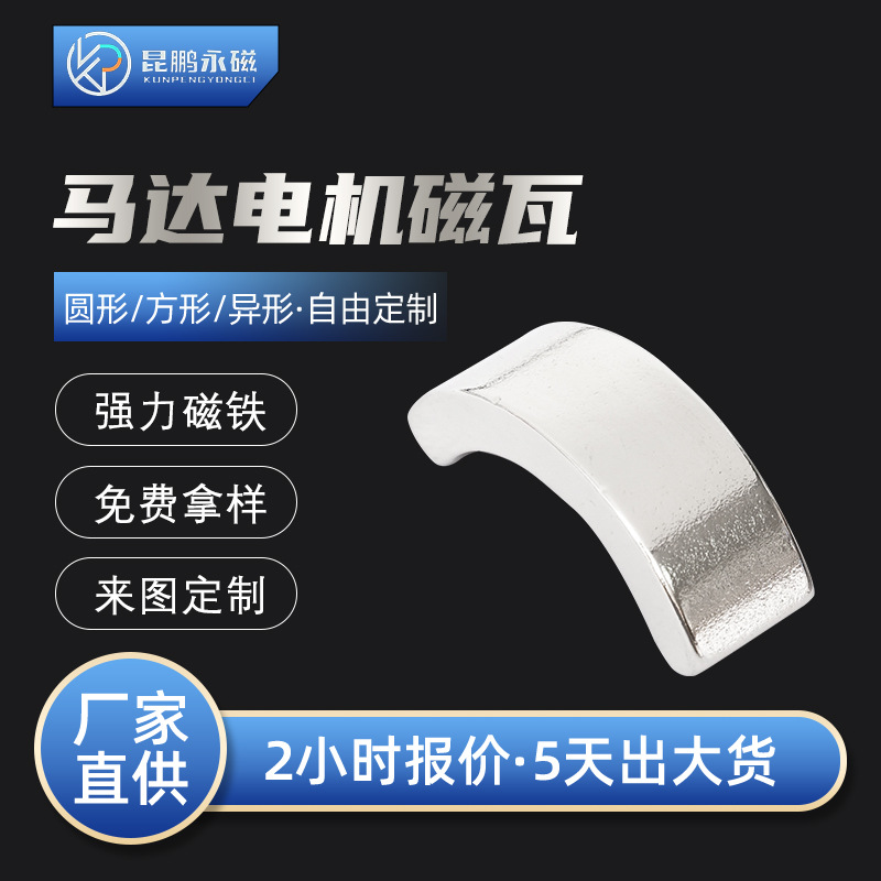 厂家批发强力磁铁马达电机磁瓦异形吸铁石钕铁硼瓦形磁铁无刷电机