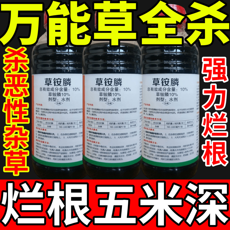 万能草全杀盐除草草安草铵磷草胺磷除牛筋草小飞蓬农药强力除草剂