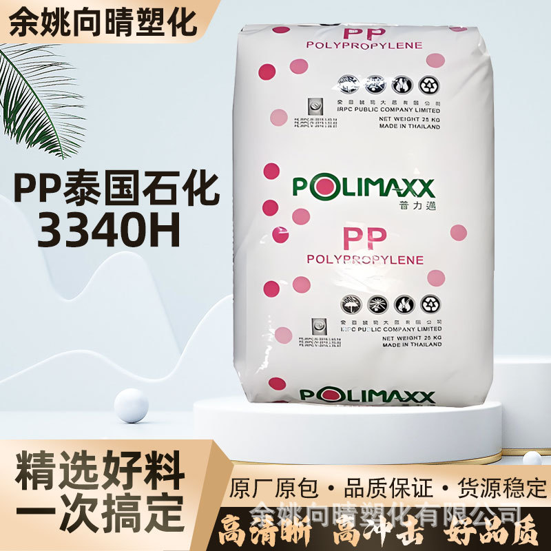 全新吹瓶级PP泰国石化3340H食品级透明容器原料高透明塑料原粒子