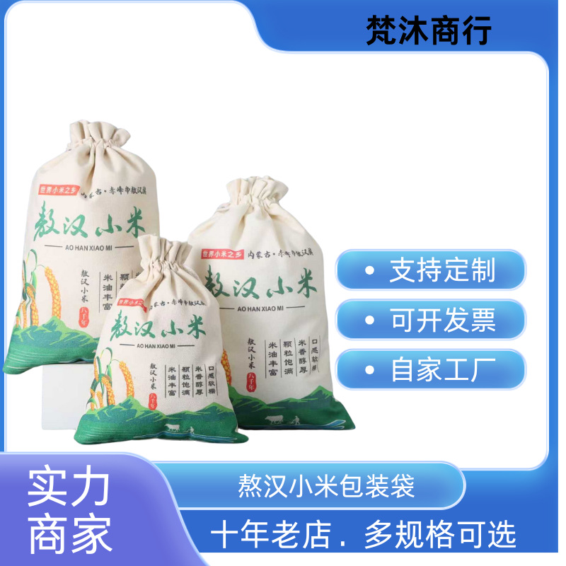 敖汉小米包装袋5斤10斤定制帆布米袋礼品袋束口袋存储袋抽绳袋子