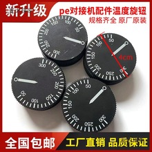 pe热熔机对焊机加热板温控器调温旋钮盖对接配件手动烫板开麦太保