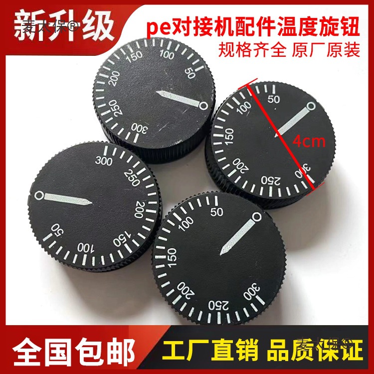 pe热熔机对焊机加热板温控器调温旋钮盖对接配件手动烫板开麦太保