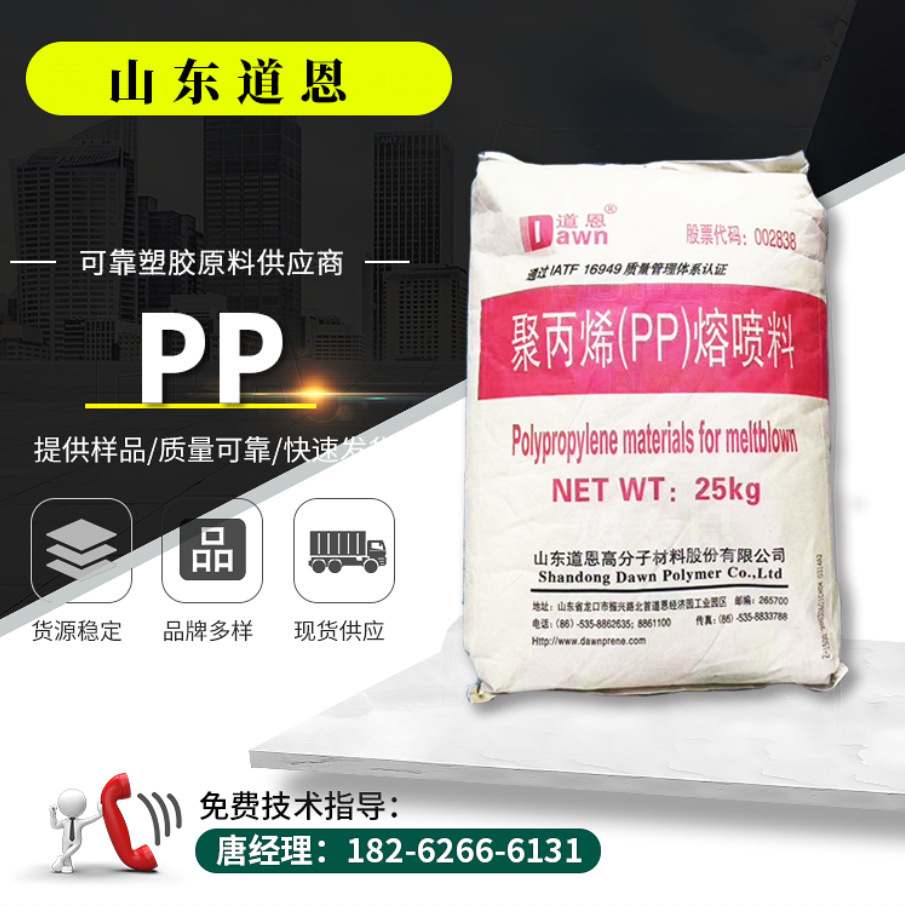 道恩聚丙烯PP道恩Z1500 熔喷料熔喷布口罩原料高流动塑胶原料