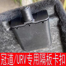 适用于冠道后备箱隔板卡扣角URV隔板配件盖板卡脚遮物板底座支架