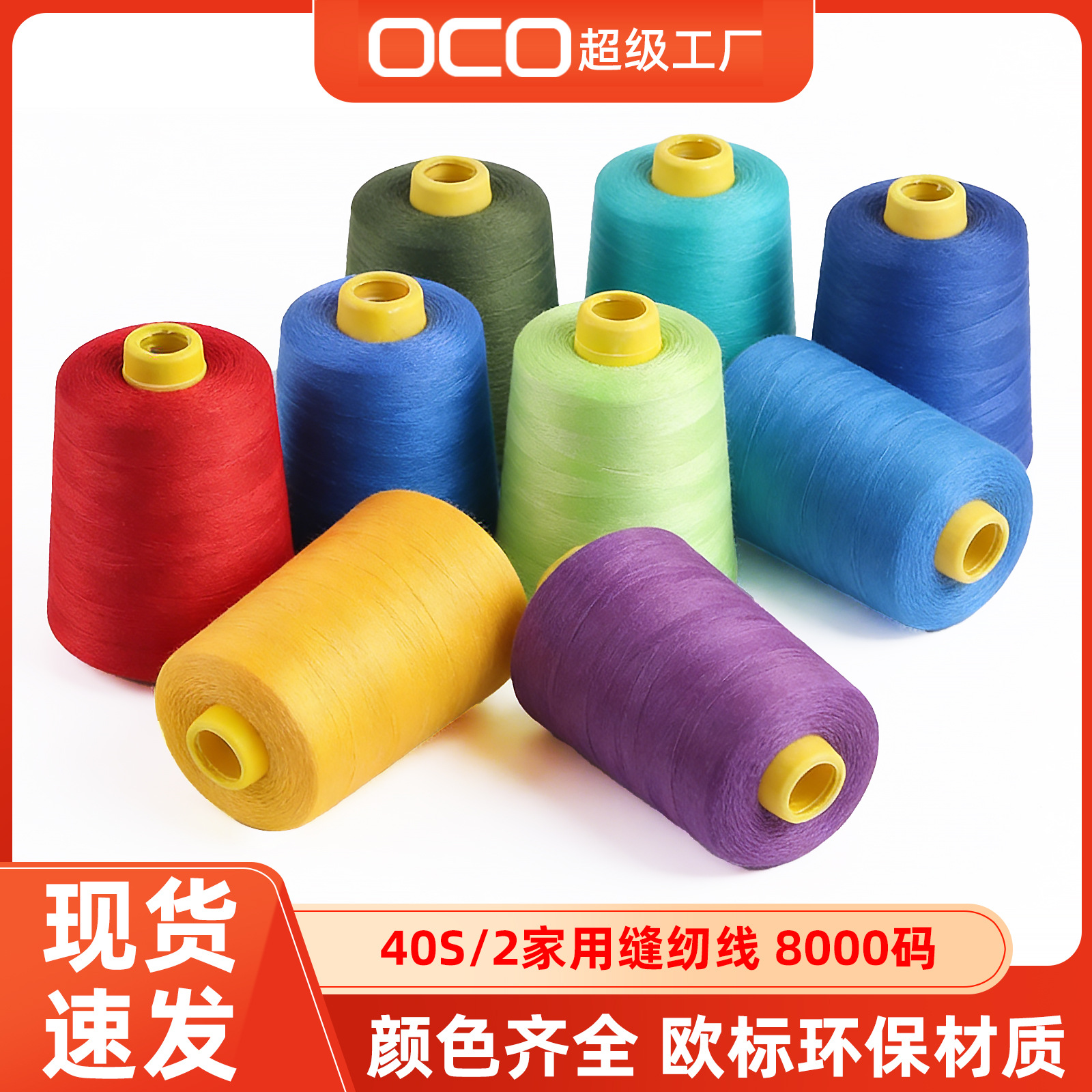 批发涤纶40s/2缝纫机线8000码涤纶线 服装家纺缝纫机线大卷缝纫线