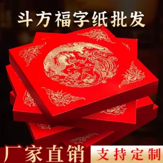 斗方2026年加厚春节万年红福字红纸手写空白对联书法红纸春联批发