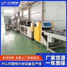 PCL低温片设备医疗用PCL可塑性片材生产线PCL片材设备厂家