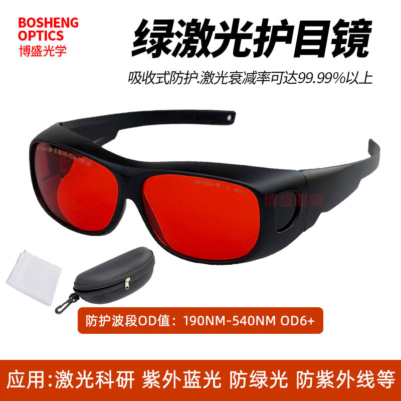 180-540NM激光科研防护目镜工业防蓝光紫光防紫外线532绿激光眼镜