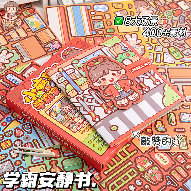 小麻薯学霸学渣DIY安静书儿童益智解压免裁剪微缩场景立体手工书|undefined