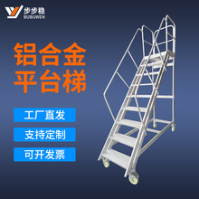 定制带轮货梯 移动平台梯 铝合金加厚焊接扶手踏步拆卸登高梯厂家