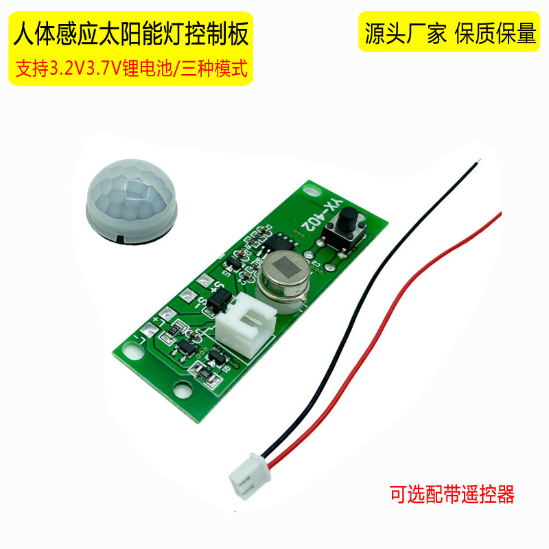 红外人体感应模块感应开关线路板3档3.23.7V太阳能灯电路板控制器