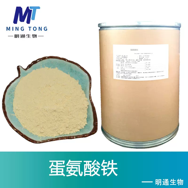 蛋氨酸铁 饲料工业农业营养强化剂铁元素 蛋氨酸铁现货批发