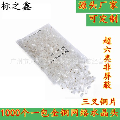 工厂直销 超六类水晶头 RJ45八芯8P8C 全铜网络水晶头1000个/包