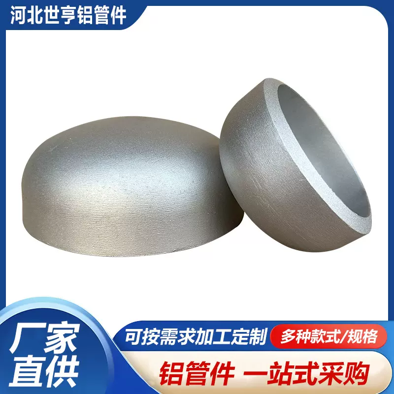铝封头铝合金封头半球铝封头管件冷库铝封头铝管帽厂家定制
