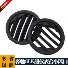 适用奔驰C级GLK级GLC仪表台小风口C200 GLK260 GLK300空调出风口