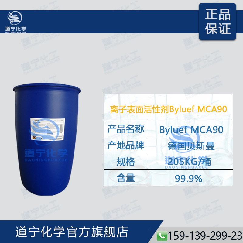 上新产品 非离子改性表面活性剂MCA90 代替阿克苏226 德国贝斯曼