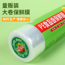 pe保鲜膜食品级大卷经济装家用厨房水果商用面膜美容院专用膜