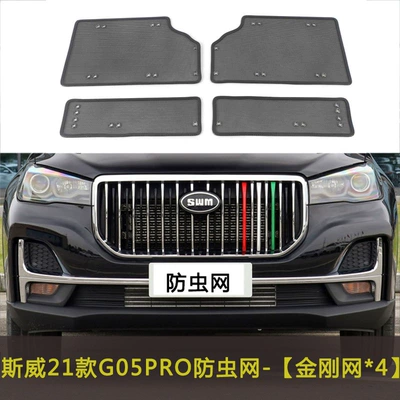 Sway G05Pro/Large Tiger/Edi Car Insect-Proof Net Car Front Grille Modified Dust-Proof Net Water Tank Protection Net Cover (Automobile anti-insect net) - 21-models-of-sway-g05pro