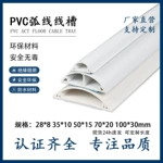 热卖全规格PVC弧形线槽半圆线槽地板线槽自粘明装地线槽 出口线槽