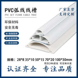 热卖全规格PVC弧形线槽半圆线槽地板线槽自粘明装地线槽 出口线槽