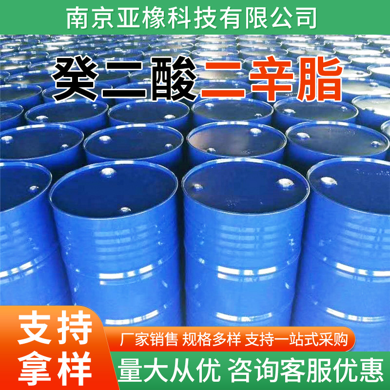 厂家现货批发癸二酸二辛酯DOS 高纯度塑料橡胶增塑剂耐寒剂环保