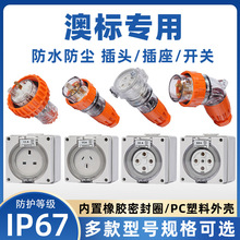 澳标防水工业插头组合开关插座三芯四线五孔透明航空弯插公母对接