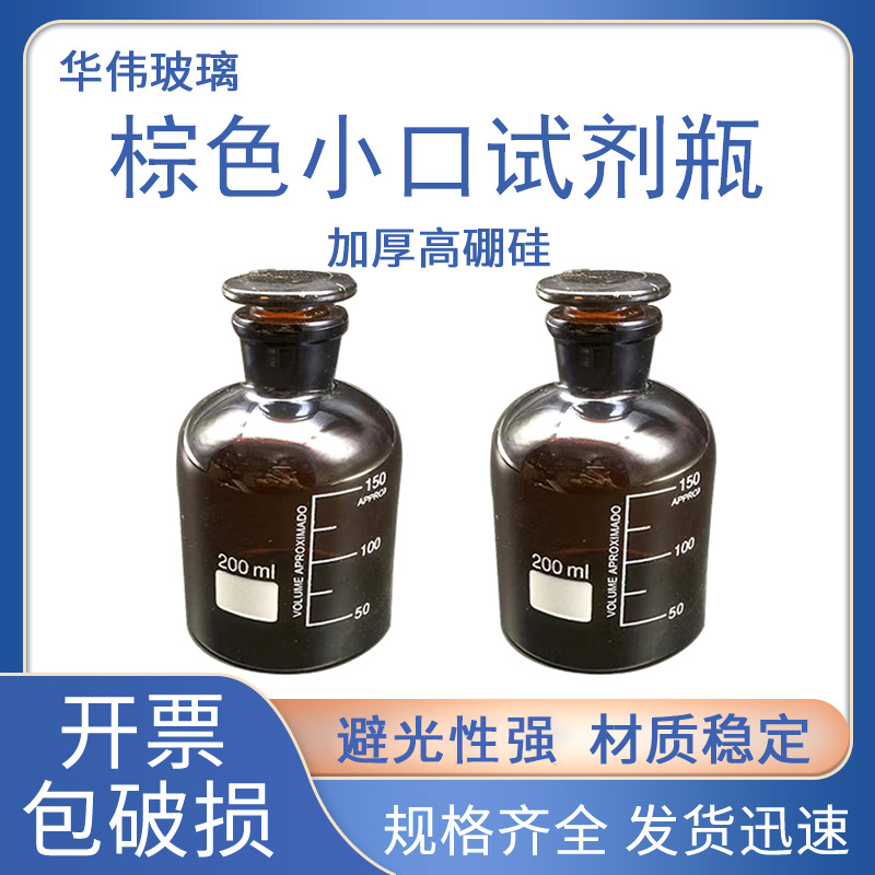 土壤采集瓶棕色小口试剂瓶硫化物样品瓶实心磨口具塞玻璃瓶200ml