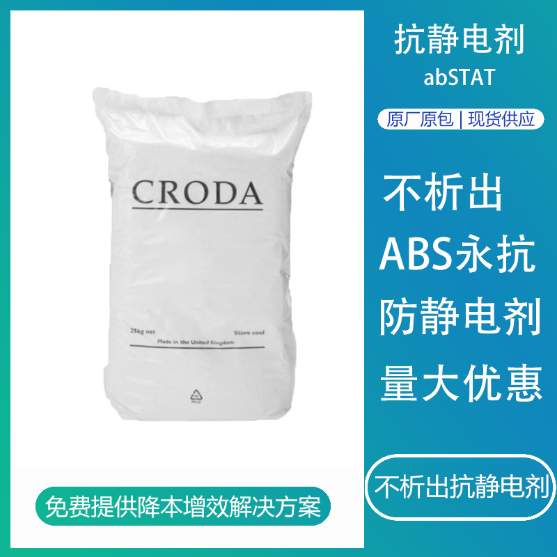 嘉吉禾大抗静电剂abSTAT不析出永抗静电剂用于ABS电子零件托盘