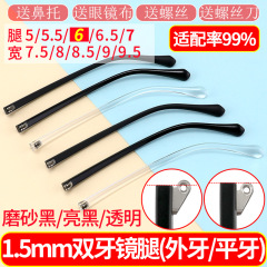 両歯眼鏡脚幅6mm平歯外歯眼鏡脚交換断裂修復汎用眼鏡部品修理