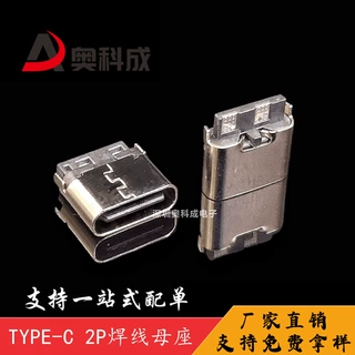 TYPE-C 2P焊线式母座 简易款焊线TYPE-C充电母头大电流快充连接器
