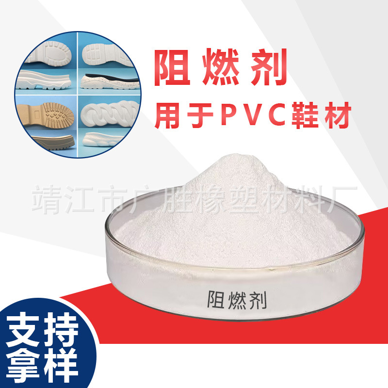 PVC鞋材阻燃剂，可替代三氧化二锑，阻燃效果V0