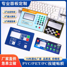 pc鼓包按键开关面贴薄膜开关面贴定制PVC半透明磨砂电子贴膜标牌