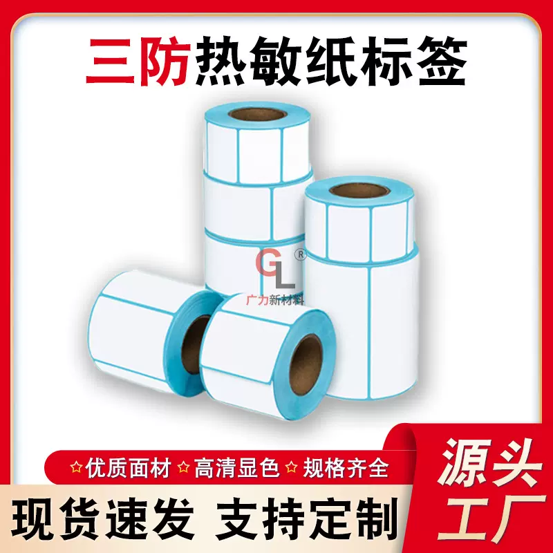 厂家批发70*4060三防热敏纸不干胶打印纸跨境条码快递单面卷贴纸