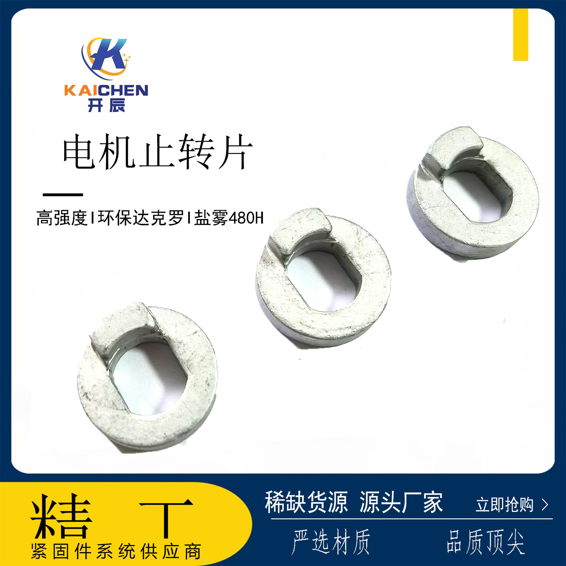 高强度前驱电机止动片 凸点直角止转片加工电动车配件五金件