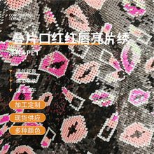 厂家直供 叠片花型口红红唇亮片绣花布 笔记本包包抱枕玩具面料