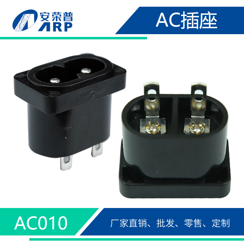 安荣普AC8字型电源插座 小家电电源插座 厂家直销转换器插座AC010