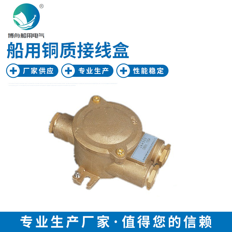 厂家销售JXH302 铜质接线盒 船用铜质防水接线盒 现货
