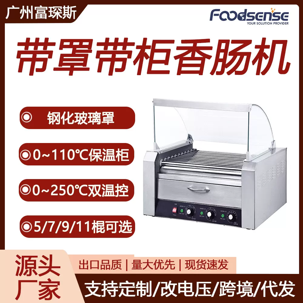 富琛斯5棍7棍9棍11棍香肠机不锈钢烤肠机带保温柜带玻璃罩热狗机