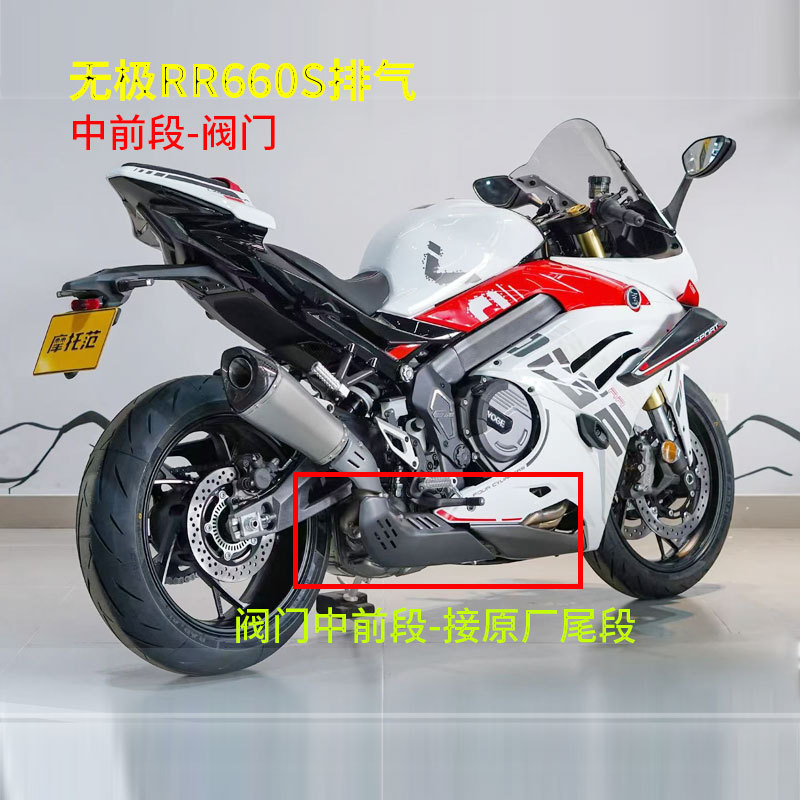 Suitable for stepless RR660S exhaust pipe modification stepless RR660S original factory external valve side exhaust whole section exhaust